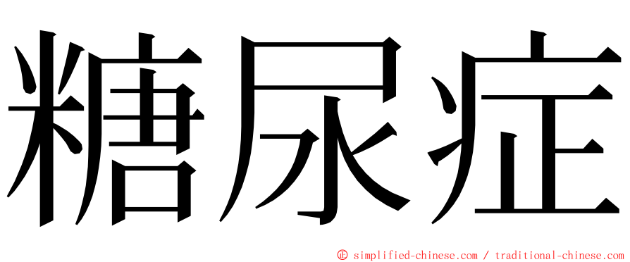 糖尿症 ming font