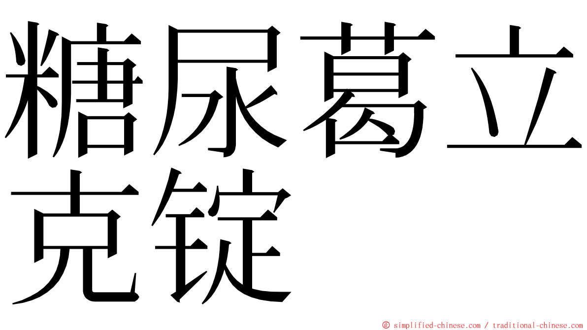 糖尿葛立克锭 ming font