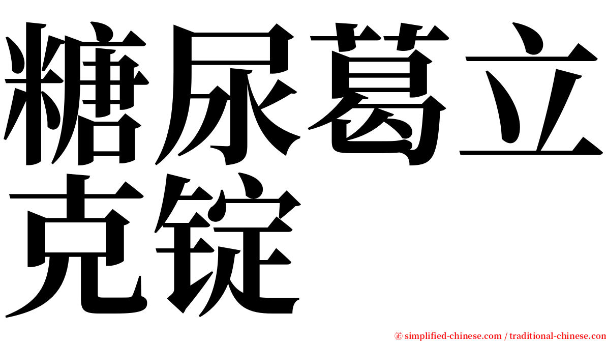 糖尿葛立克锭 serif font