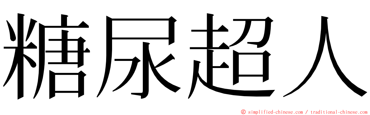 糖尿超人 ming font