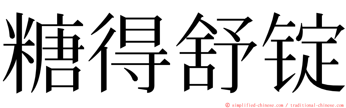 糖得舒锭 ming font