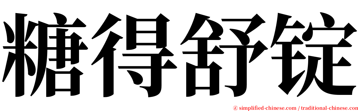 糖得舒锭 serif font