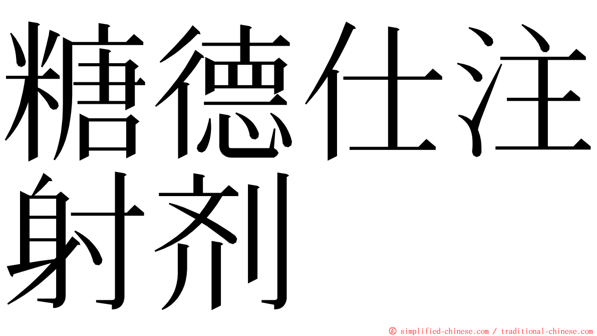 糖德仕注射剂 ming font