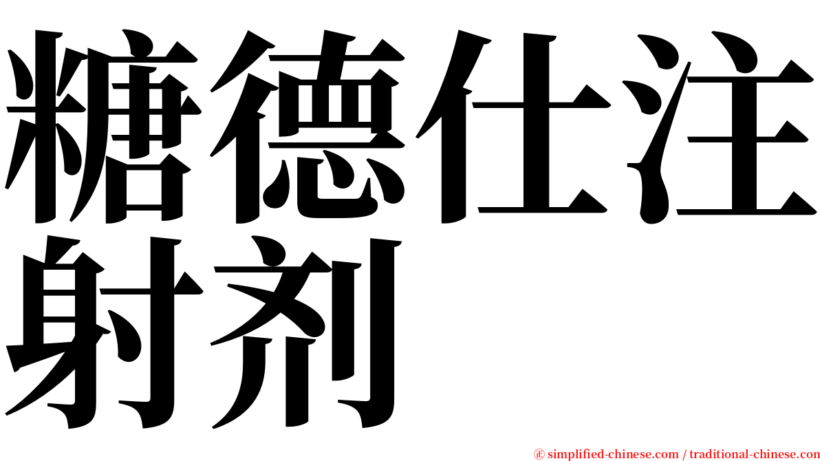 糖德仕注射剂 serif font