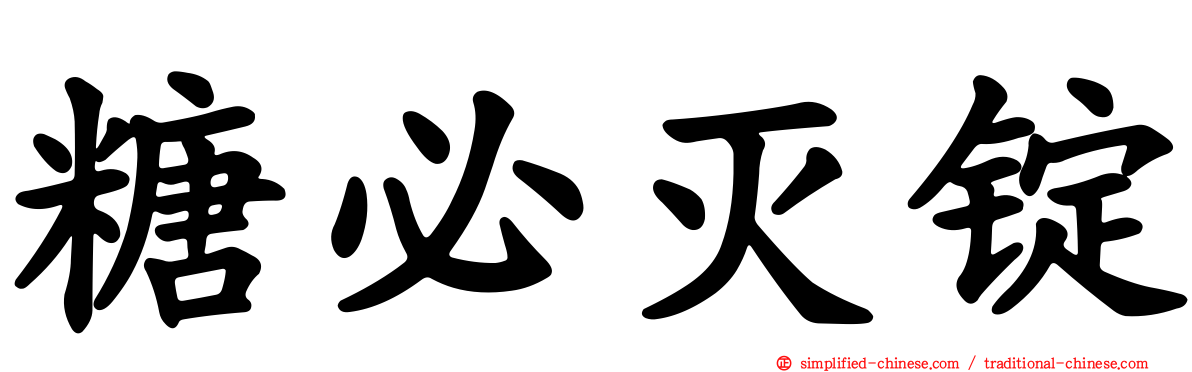 糖必灭锭