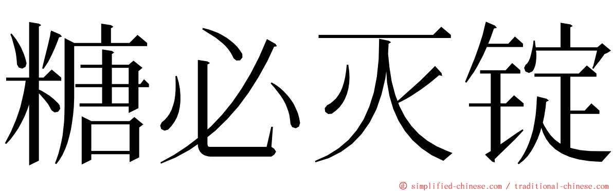 糖必灭锭 ming font