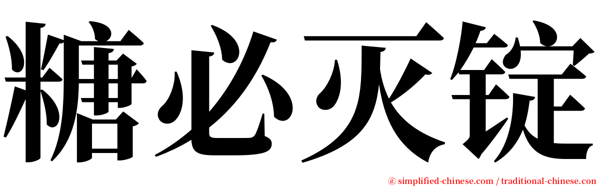 糖必灭锭 serif font