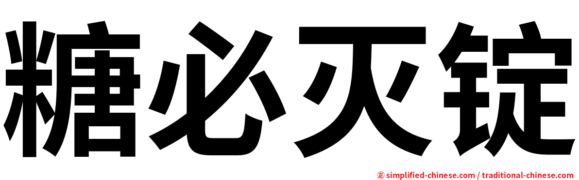 糖必灭锭