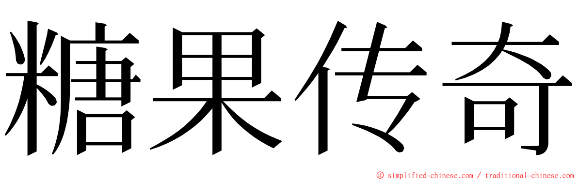 糖果传奇 ming font