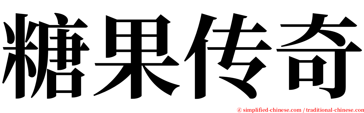 糖果传奇 serif font