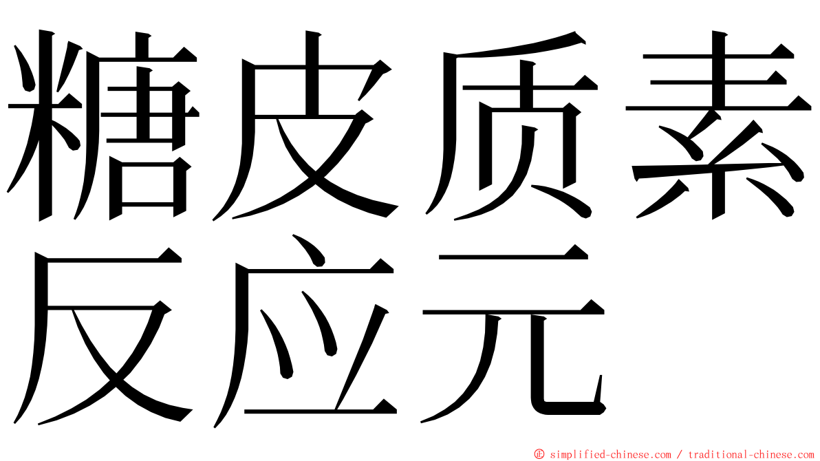 糖皮质素反应元 ming font