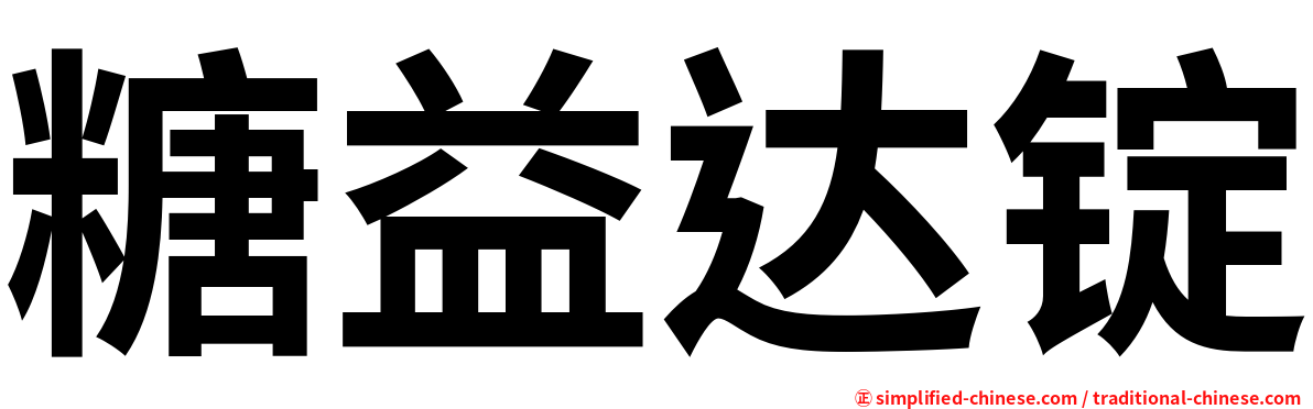 糖益达锭