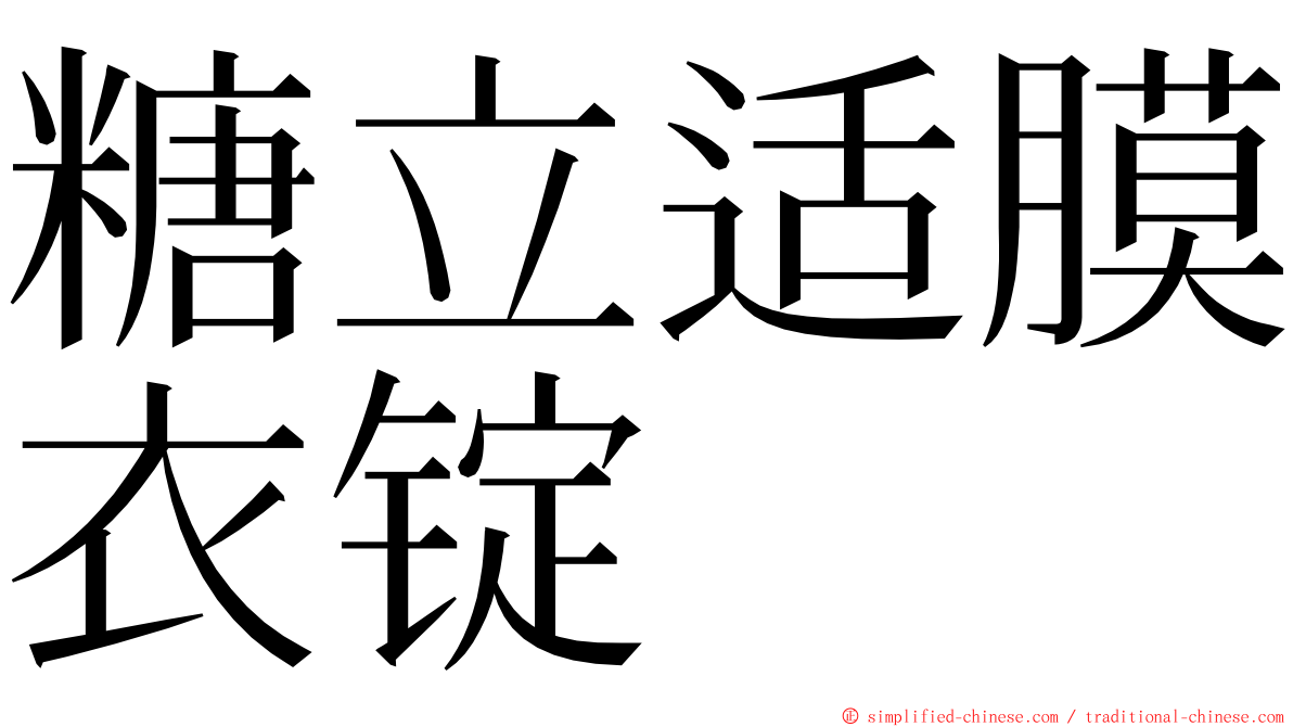 糖立适膜衣锭 ming font