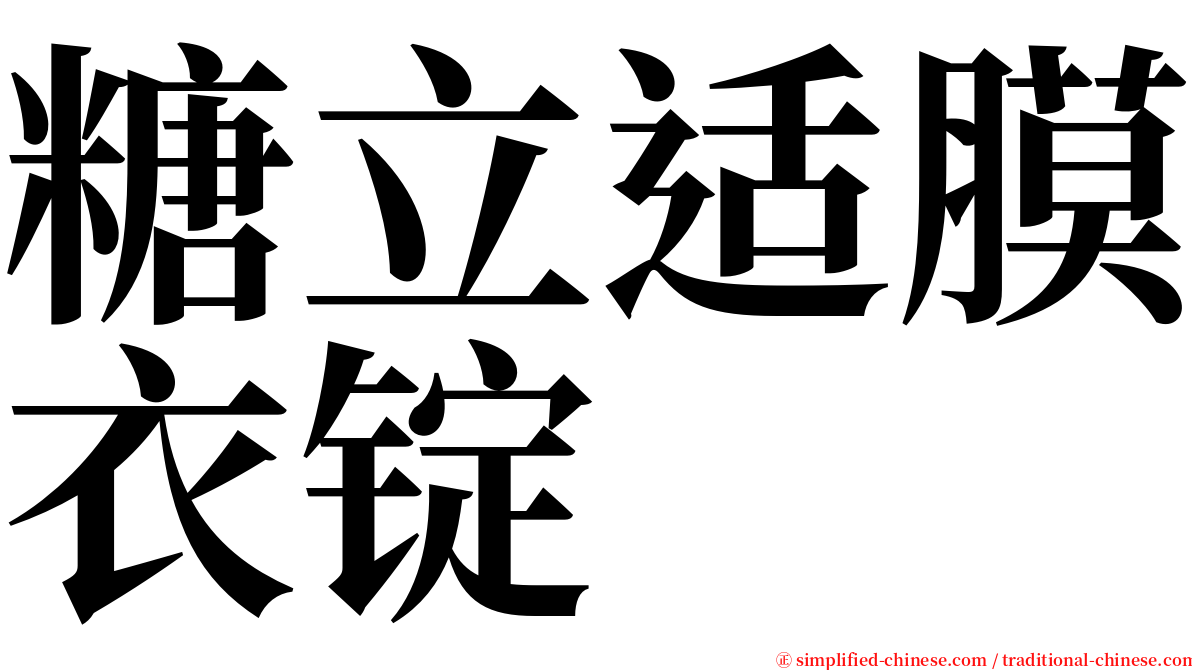 糖立适膜衣锭 serif font