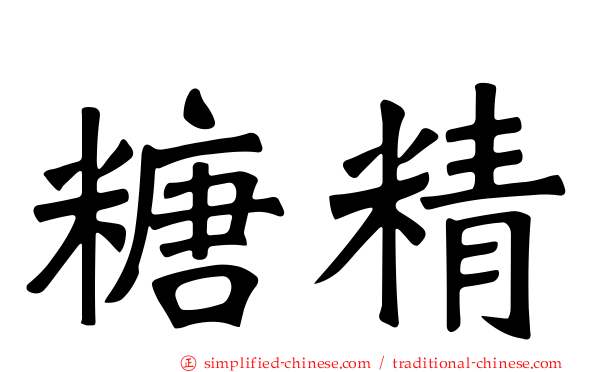 糖精