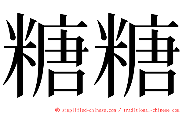 糖糖 ming font