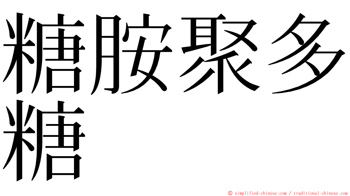 糖胺聚多糖 ming font