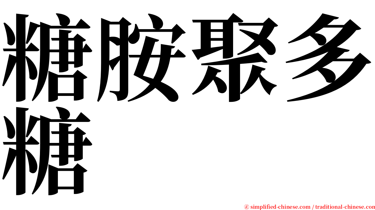 糖胺聚多糖 serif font