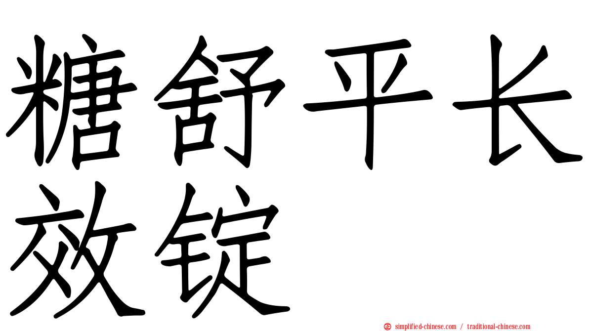 糖舒平长效锭