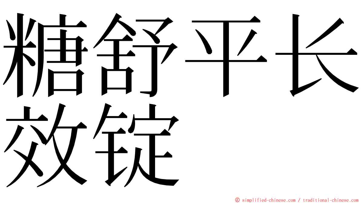 糖舒平长效锭 ming font