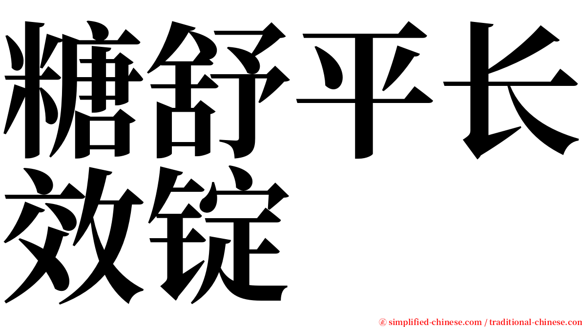 糖舒平长效锭 serif font