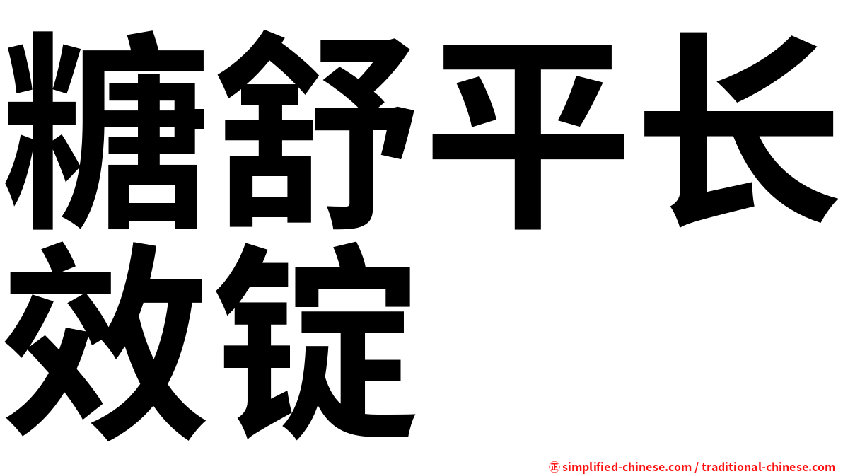 糖舒平长效锭