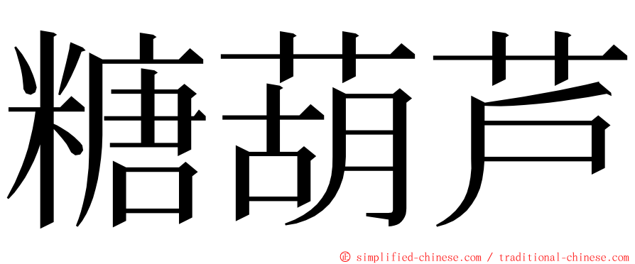 糖葫芦 ming font