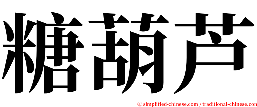 糖葫芦 serif font