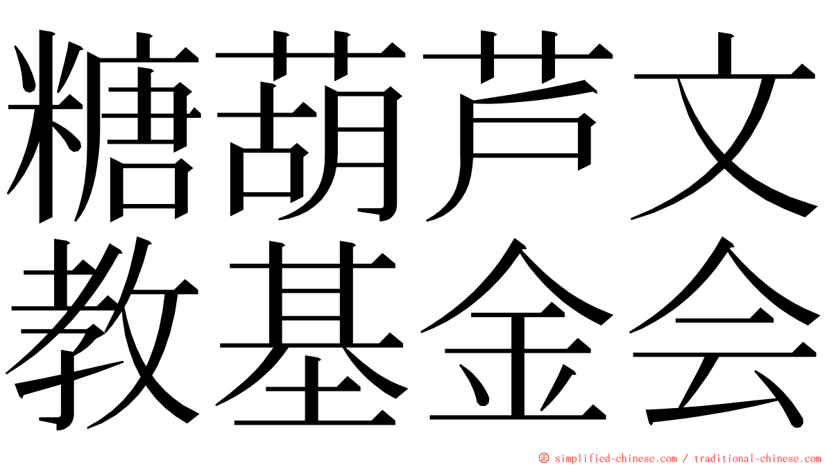 糖葫芦文教基金会 ming font