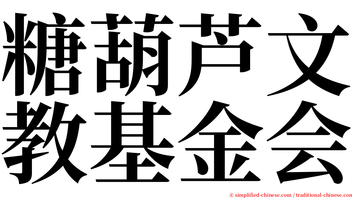 糖葫芦文教基金会 serif font