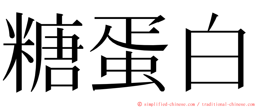 糖蛋白 ming font