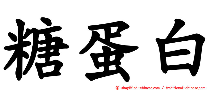 糖蛋白