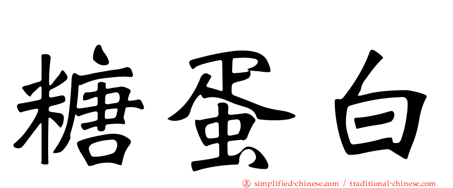 糖蛋白