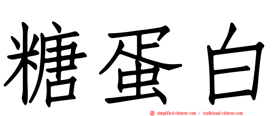糖蛋白