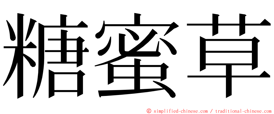 糖蜜草 ming font