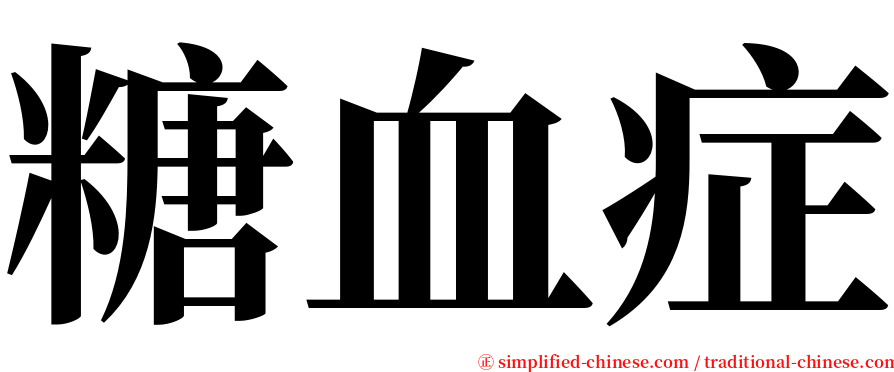 糖血症 serif font