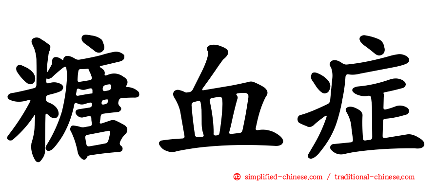 糖血症