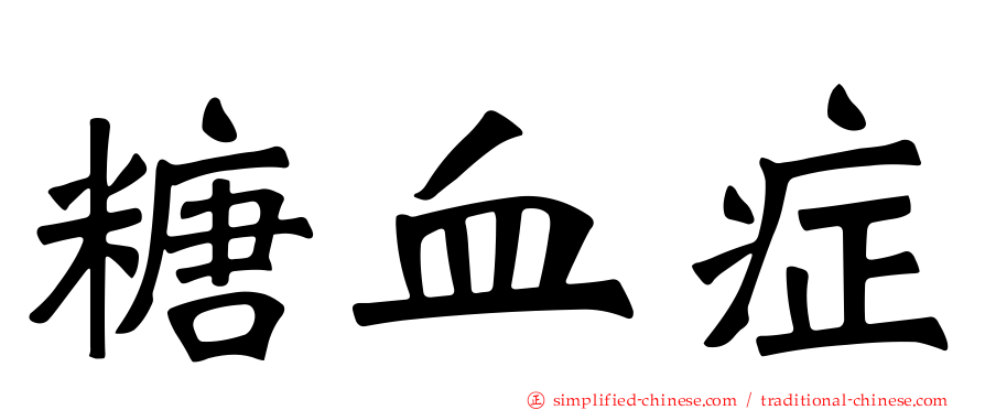 糖血症