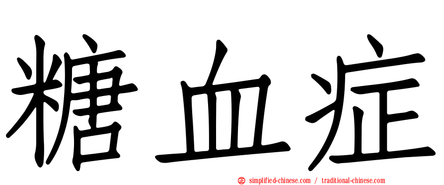 糖血症