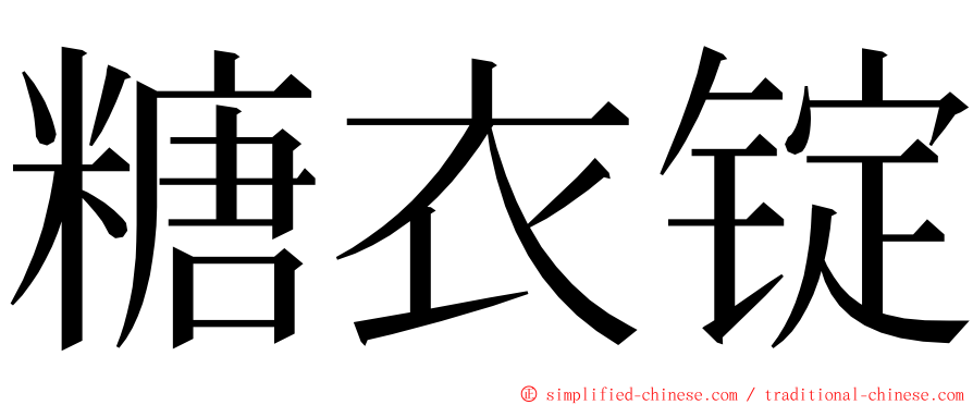 糖衣锭 ming font