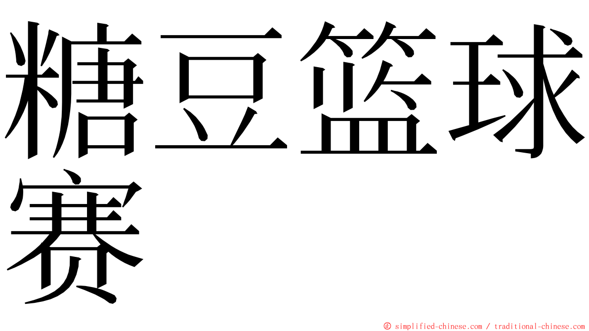 糖豆篮球赛 ming font