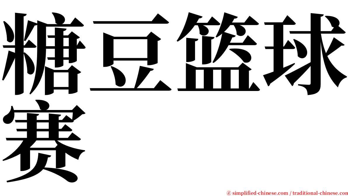 糖豆篮球赛 serif font