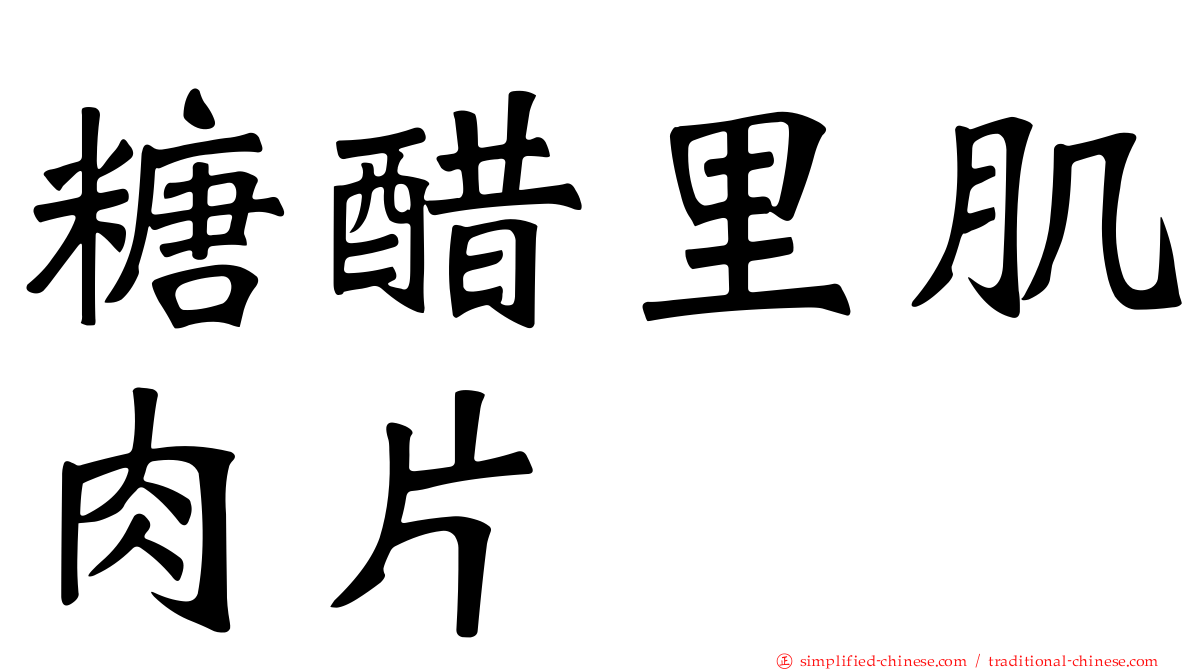 糖醋里肌肉片
