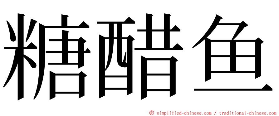 糖醋鱼 ming font