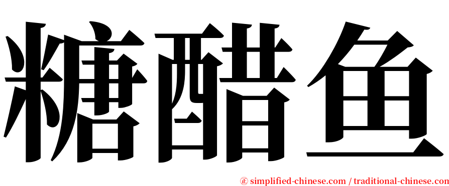 糖醋鱼 serif font