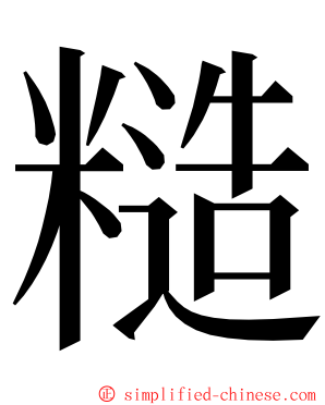 糙 ming font