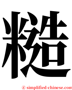 糙 serif font