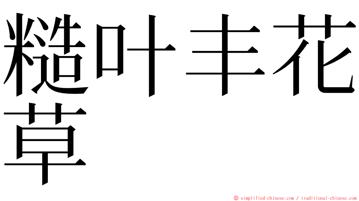 糙叶丰花草 ming font