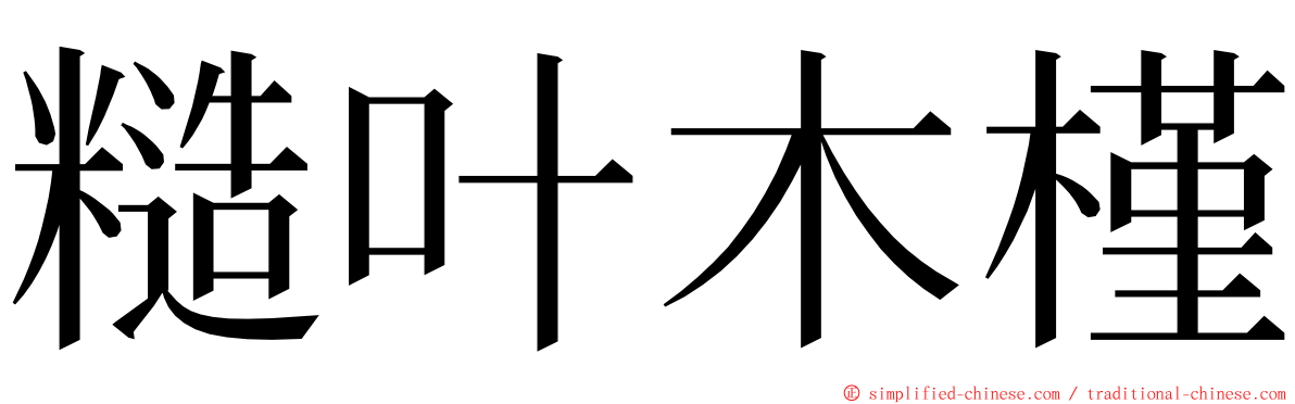 糙叶木槿 ming font