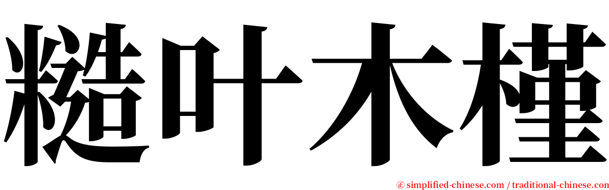 糙叶木槿 serif font